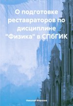 О подготовке реставраторов по дисциплине «Физика» в СПбГИК