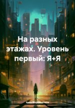 На разных этажах. Уровень первый: Я+Я