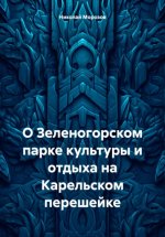 О Зеленогорском парке культуры и отдыха на Карельском перешейке