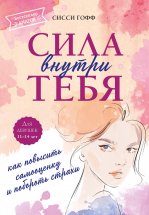 Сила внутри тебя. Как повысить самооценку и побороть страхи