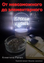 От невозможного до элементарного. Бросаю курить