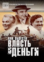 Босс мафии. Как обрести власть, деньги и влияние