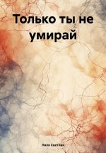 Только ты не умирай