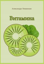 Витамина