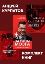 Комплект книг: Мышление. Системное исследование / Законы мозга. Универсальные правила / Психософический трактат