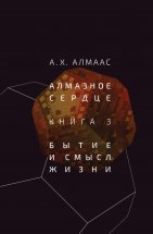 Алмазное сердце. Книга 3. Бытие и смысл жизни