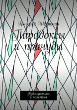 Парадоксы и причуды. Публицистика и полемика