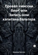 Провал «миссии бин», или Запись-ком капитана Вальтера