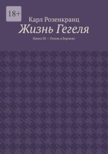 Жизнь Гегеля. Книга III – Гегель в Берлине