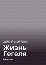 Жизнь Гегеля. Книга первая