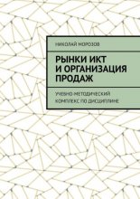 Рынки ИКТ и организация продаж. Учебно-методический комплекс по дисциплине