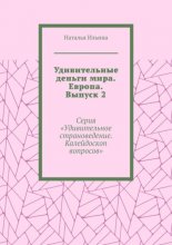 Удивительные деньги мира. Европа. Выпуск 2. Серия «Удивительное страноведение. Калейдоскоп вопросов»