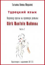 Турецкий язык. Перевод прозы на примере романа «Kürk Mantolu Madonna. Часть 2». Практикум с заданиями (В2-С1)