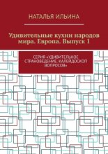 Удивительные кухни народов мира. Европа. Выпуск 1. Серия «Удивительное страноведение. Калейдоскоп вопросов»