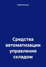 Средства автоматизации управления складом