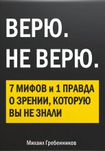 ВЕРЮ. НЕ ВЕРЮ. 7 Мифов и 1 правда о зрении, которую вы не знали