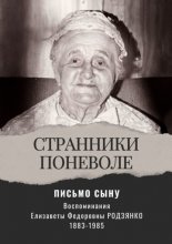 Письмо сыну. Воспоминания. Странники поневоле