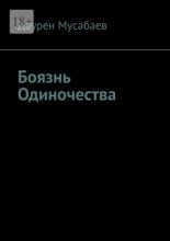 Боязнь Одиночества. Готов ли ты жертвовать своей жизнью ради жизни другого?