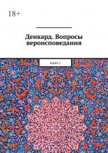 Денкард. Вопросы вероисповедания. Книга 3