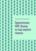 Практическое НЛП. Выход из-под черного гипноза