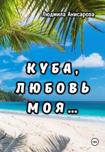 Куба, любовь моя…