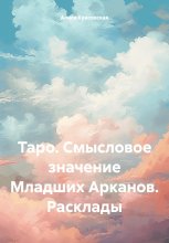 Таро. Смысловое значение Младших Арканов. Расклады