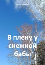 В плену у снежной бабы