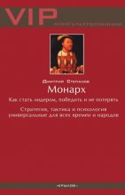 Монарх. Как стать лидером, победить и не потерять