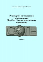 Руководство по установке и использованию Tiny Core Linux на персональном компьютере