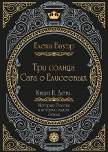 Три солнца. Сага о Елисеевых. Книга II. Дети