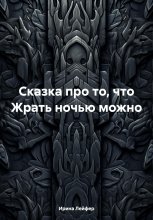 Сказка про то, что Жрать ночью можно