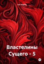 Властелины Сущего – 5