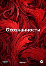 Осознанности