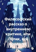 Философский рассказ о внутреннем критике, или Лёлик, всё пропало!