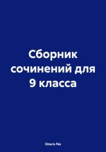 Сборник сочинений для 9 класса