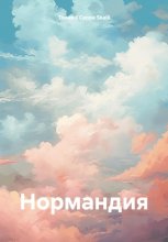 Нормандия