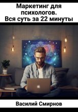 Маркетинг для психологов. Вся суть за 22 минуты