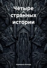 Четыре странных истории