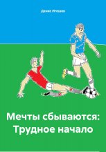 Мечты сбываются: Трудное начало