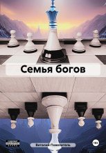 Семья богов. Том 1