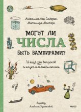 Могут ли числа быть вампирами? И ещё 320 вопросов о науке и технологиях