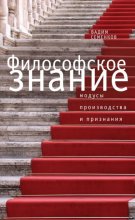 Философское знание: модусы производства и признания