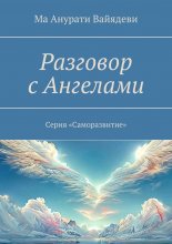 Разговор с Ангелами. Серия «Саморазвитие»