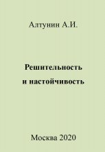 Решительность и настойчивость