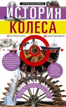 История колеса. От гончарного круга до шасси авиалайнера