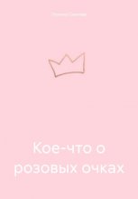 Кое-что о розовых очках