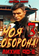 Моя оборона! Лихие 90-е. Том 3