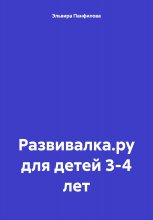 Развивалка.ру для детей 3-4 лет