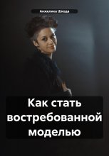 Как стать востребованной моделью