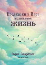 Подсказки к Игре под названием «Жизнь»